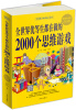 

全世界优等生都在做的2000个思维游戏