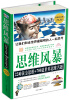 

思维风暴22种黄金思维+700道世界思维名题超值白金版