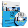 

新编日语会话教程4：商务进阶篇（附赠MP3光盘）