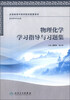 

全国高等中医药院校配套教材物理化学学习指导与习题集