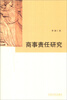 

商事责任研究
