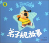 

亲子10分钟：弟子规故事
