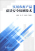 

实用农畜产品质量安全检测技术