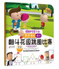 

图图的智慧王国·数学系列：翻斗花园跳圈比赛