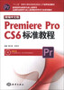 

全国职业教育与成人教育教学用书行业规划教材：新编中文版Premiere Pro CS6标准教程（附DVD-ROM光盘1张）