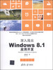 

深入浅出：Windows 8.1应用开发
