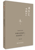 

胡适作品系列·中国文艺复兴：胡适演讲集（1）