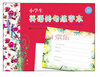 

给你一笔 就能轻松完成书写作品：小学生英语美句练字本