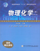 

物理化学（下）（第2版）/普通高等教育“十二五”国家级规划教材