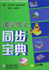 

课堂作文同步宝典：五年级