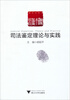 

司法鉴定理论与实践