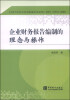 

企业财务报告编制的理念与操作