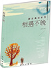 

桑言桑语系列：相遇不晚