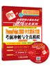 

全国职称计算机考试速成过关系列：PowerPoint 2003中文演示文稿考前冲刺与全真模拟