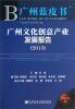 

广州蓝皮书：广州文化创意产业发展报告（2013）
