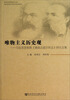 

唯物主义历史观：马克思恩格斯《德意志意识形态》研究文集