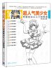 

新手学超级漫画系列：超人气美少女专题技法从入门到精通