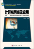 

计算机网络及应用