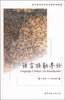 

西方语言学与应用语言学视野语言接触导论