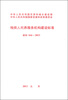 

残疾人托养服务机构建设标准（建标166-2013）
