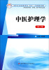 

中医护理学（第2版）/全国中等卫生职业教育护理专业“双证书”人才培养创新示范教材
