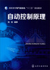 

自动控制原理/高职高专电气自动化“十二五”规划教材