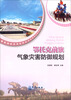 

鄂托克前旗气象灾害防御规划