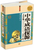 

中华成语探源大全集（超值白金版）（珍藏本）