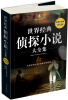 

世界经典侦探小说大全集