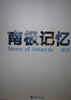 

南极记忆