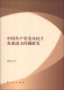 

中国共产党党内民主发展动力问题研究