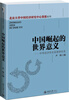 

北京大学中国经济研究中心简报系列·中国崛起的世界意义：中外经济学名家演讲实录