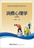 

消费心理学第2版双色