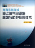

南海东部海域海上油气田设施腐蚀与防护应用技术
