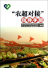 

“农超对接”指导手册