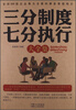 

三分制度七分执行大全集