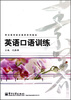 

职业教育综合素养教材：英语口语训练