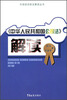 

市场经济新法解读丛书：《中华人民共和国公司法》解读