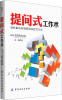 

提问式工作术