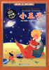 

新课标经典名著：小王子（学生版）