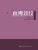 

台湾2012