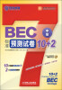 

环球卓越·英语周计划系列丛书：BEC标准预测试卷10+2（中级）（附MP3光盘）