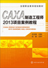 

全国职业教育规划教材：CAXA制造工程师2013项目案例教程