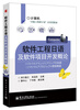 

计算机“卓越工程师计划”应用型教材：软件工程日语及软件项目开发概论