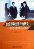 

企业群体公民行为研究：提升企业整体竞争力的利器