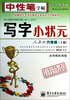 

中性笔字帖·司马彦字帖·写字小状元：6年级（下）（人教版）（水印纸防伪版）