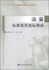 

《计量标准考核规范》实施与应用（JJF 1033-2008）：流量标准装置建标指南
