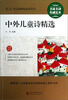 

最新语文新课标必读丛书：中外儿童诗精选