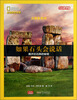 

美国国家地理大探索系列·如果石头会说话：揭开巨石阵的秘密