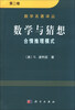 

数学名著译丛·数学与猜想：合情推理摸式（第2卷）